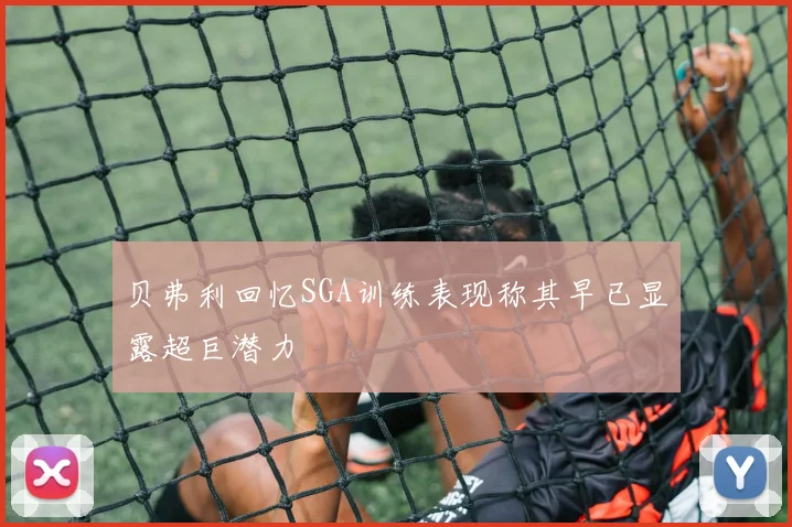 贝弗利回忆SGA训练表现称其早已显露超巨潜力