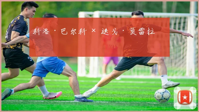 科洛·巴尔科 × 迭戈·莫雷拉 ⚡️