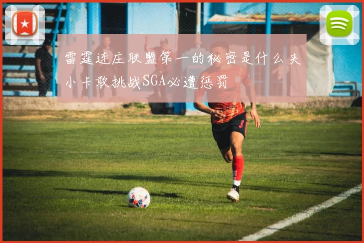 雷霆连庄联盟第一的秘密是什么夹小卡敢挑战SGA必遭惩罚