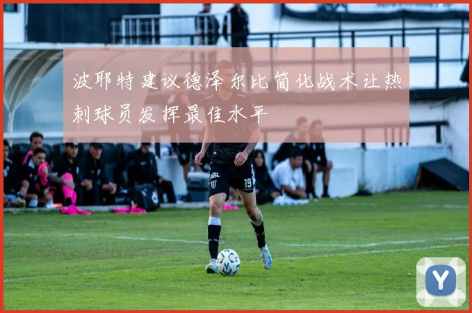 波耶特建议德泽尔比简化战术让热刺球员发挥最佳水平