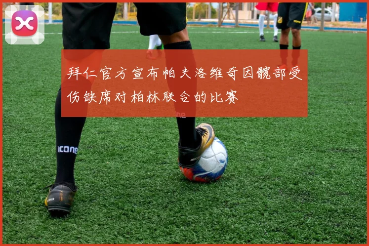 拜仁官方宣布帕夫洛维奇因髋部受伤缺席对柏林联合的比赛