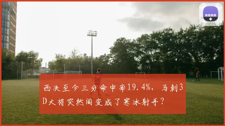 西决至今三分命中率19.4%，马刺3D大将突然间变成了寒冰射手？