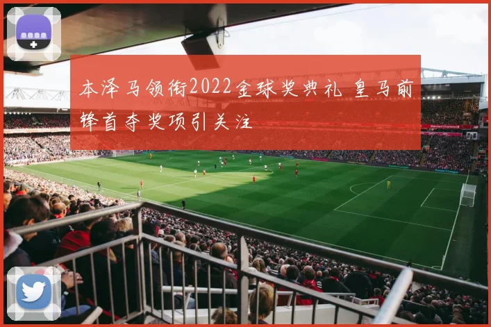 本泽马领衔2022金球奖典礼 皇马前锋首夺奖项引关注