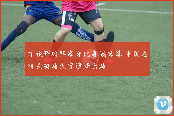 丁俊晖对阵塞尔比鏖战落幕 中国名将关键局失守遗憾出局
