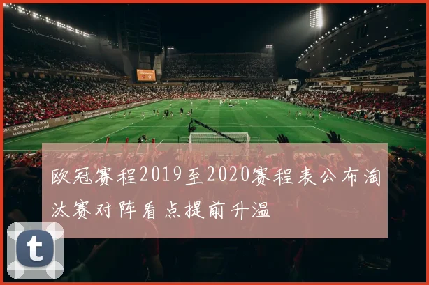 欧冠赛程2019至2020赛程表公布淘汰赛对阵看点提前升温